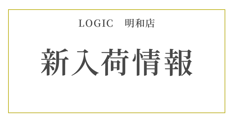 明和店より新入荷情報✨