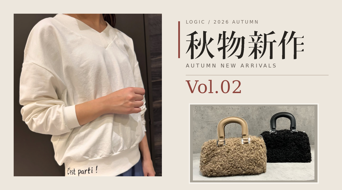 秋の新作が続々入荷中🍂【Vol.02】