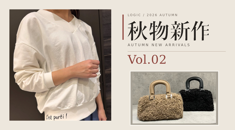 秋の新作が続々入荷中🍂【Vol.02】