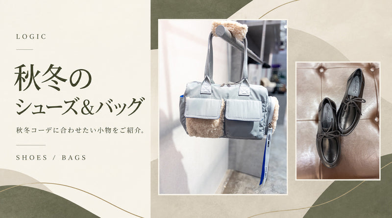 これからの秋冬に使いたいシューズ＆バッグ特集🫶🏻