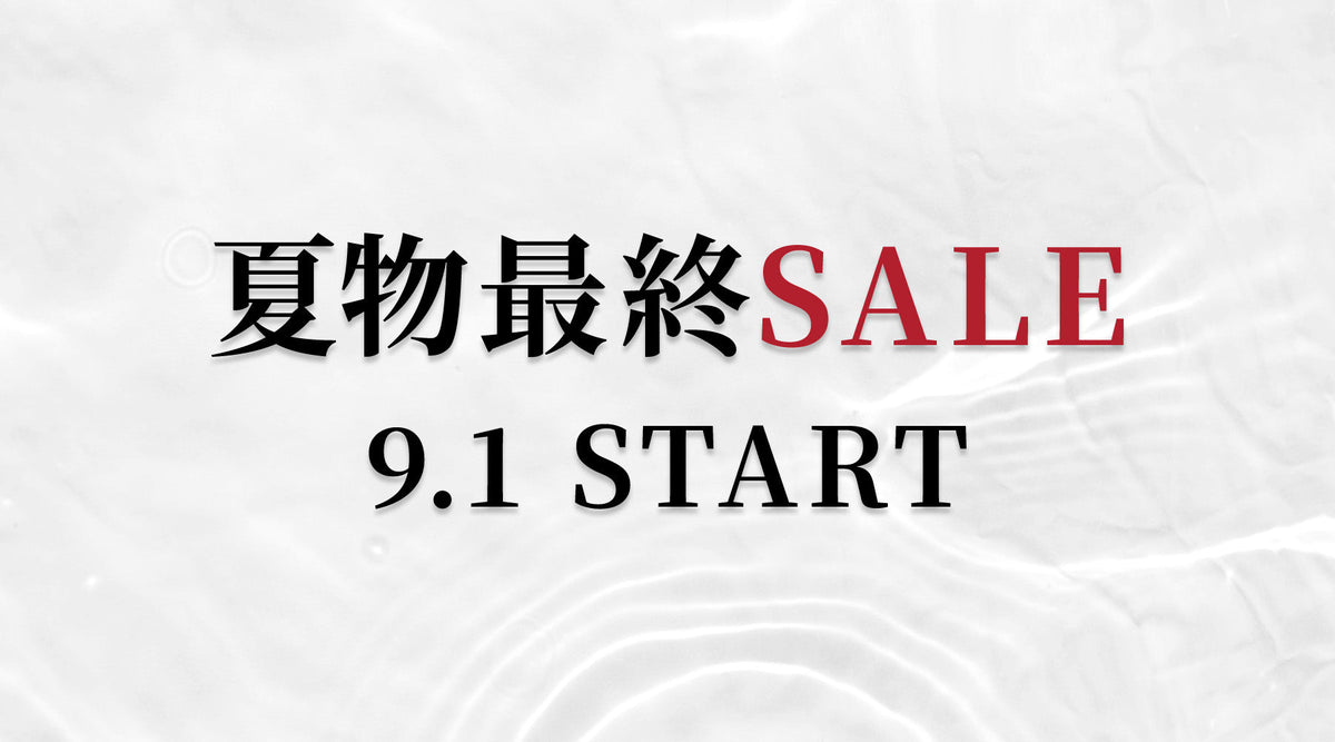 夏物最終SALE START！