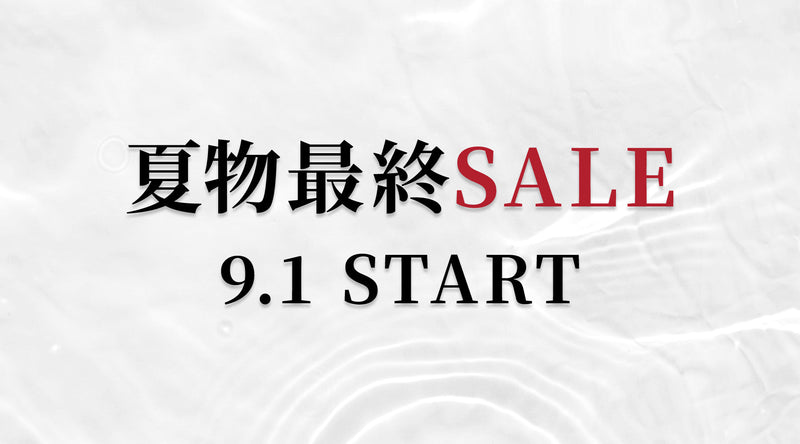 夏物最終SALE START！