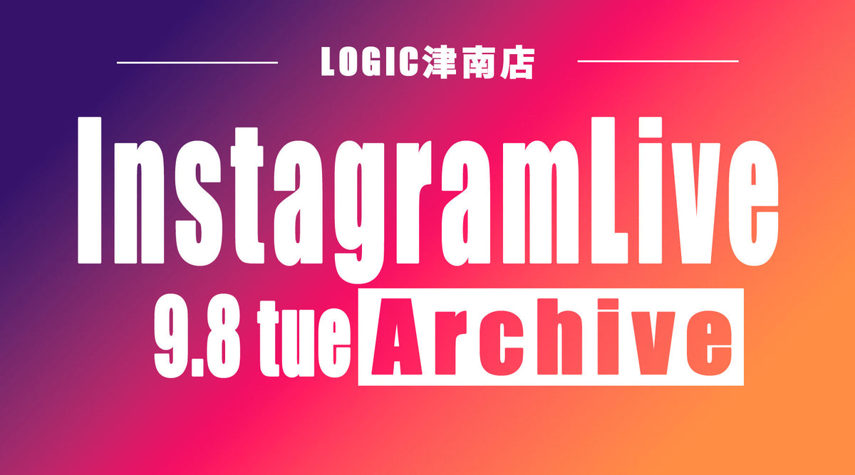 9/8 インスタライブ アーカイブ【秋物新作紹介】