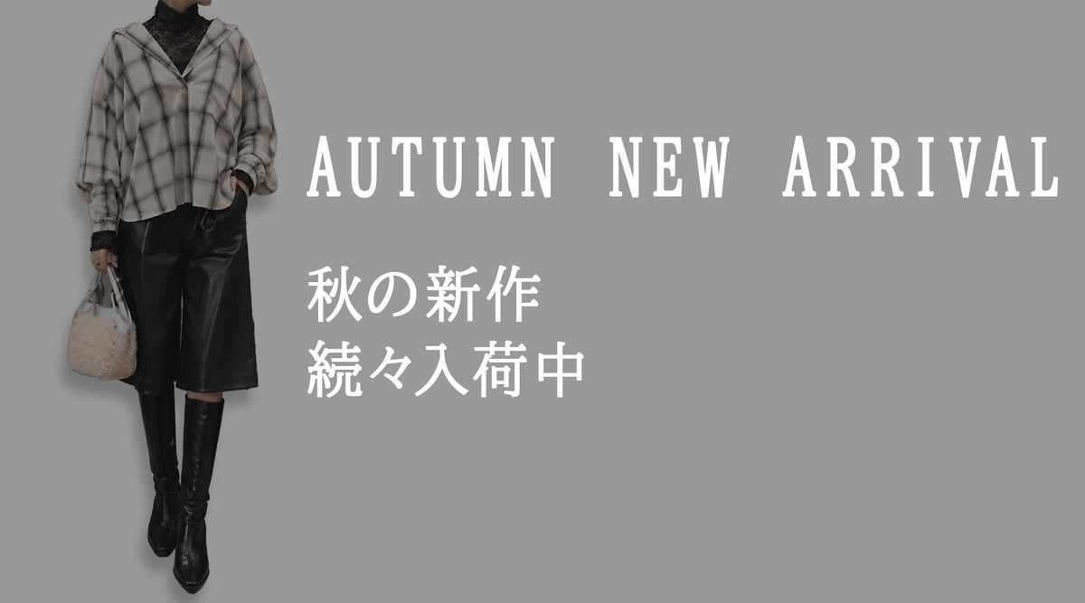秋の新作が続々入荷中🍂